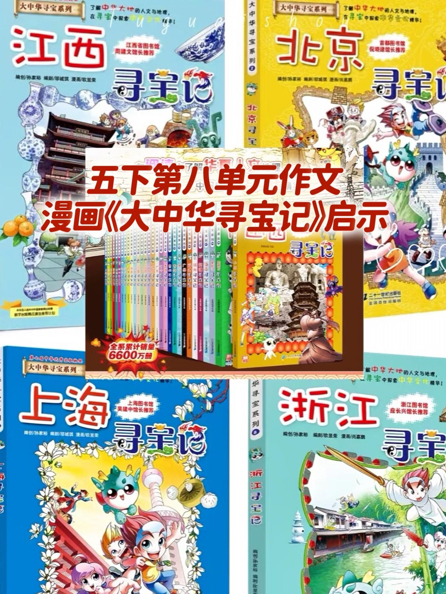 《大中华寻宝记》的启示 优秀范文。家长必读，小学五年级下册第八单元习作...