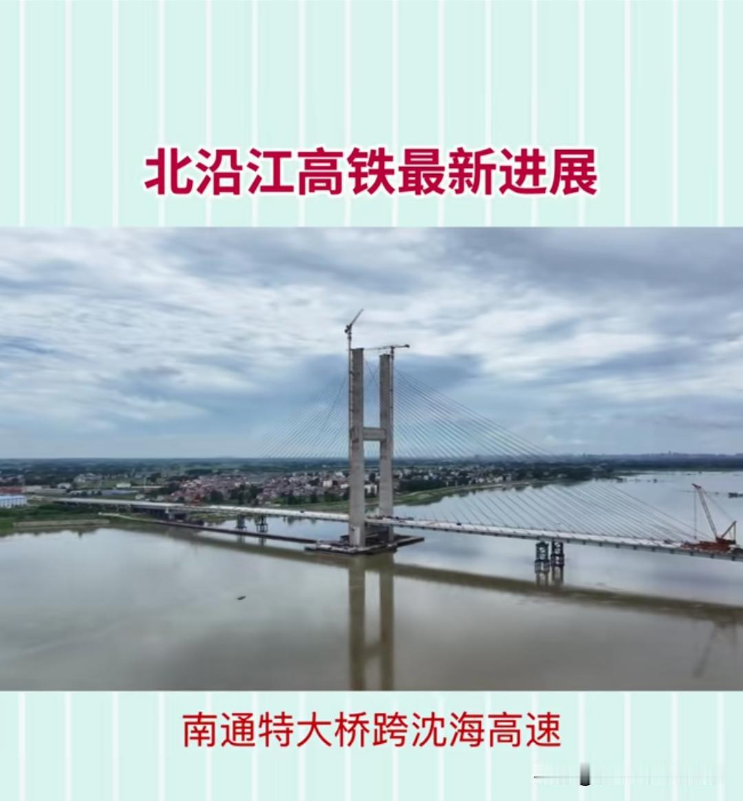 好消息！北沿江高铁最新进度更新，苏北人去上海再也不用绕路了
 
正文
长三角的朋