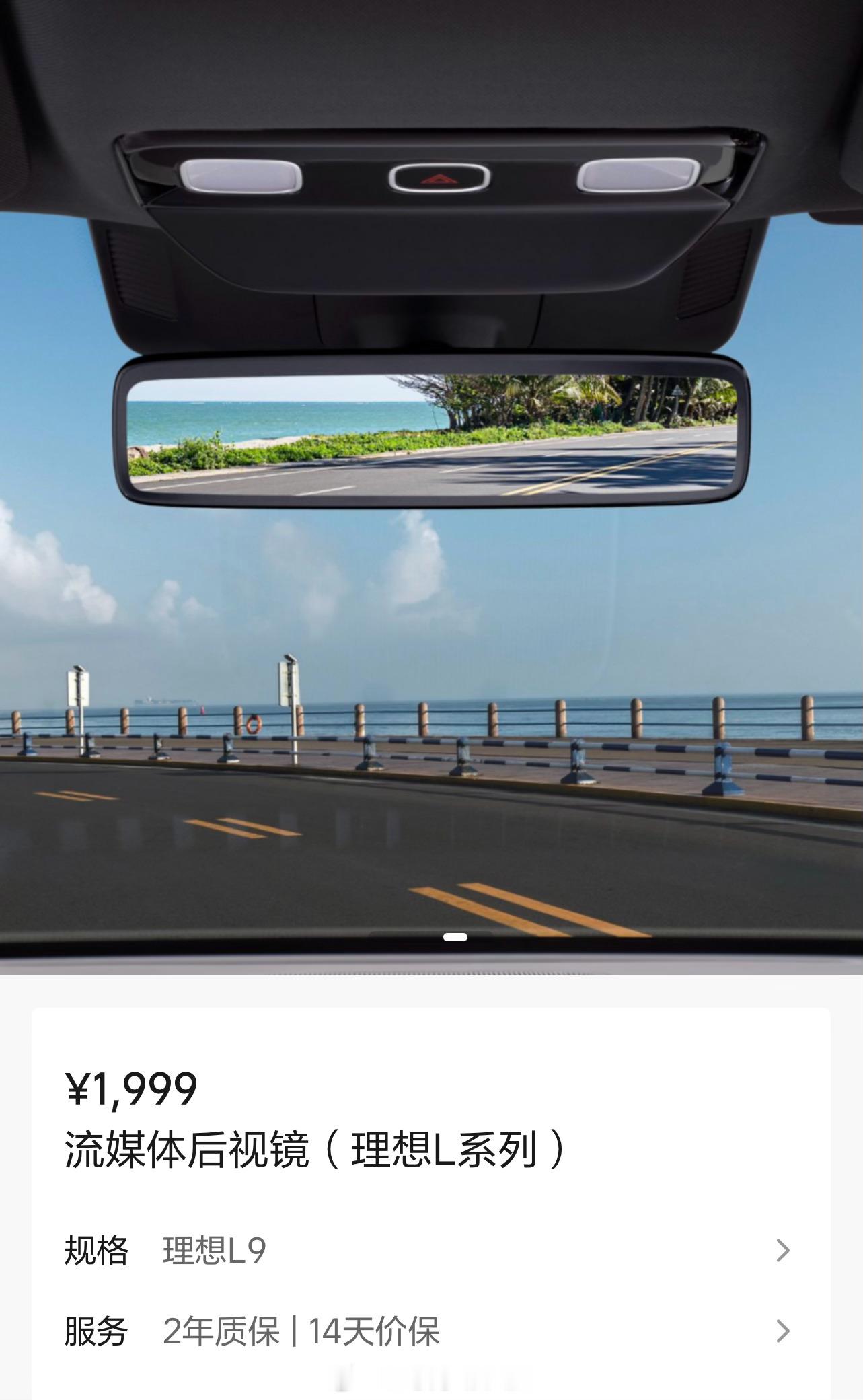 🔥理想汽车 L系列的流媒体后视镜，官方方案只要1999元，细节如图。比起MEG