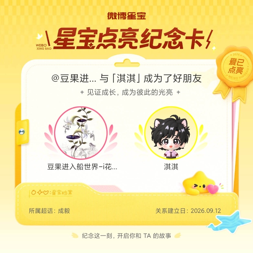 成毅[超话]纪念我们成为好朋友！微博星宝 ​​​