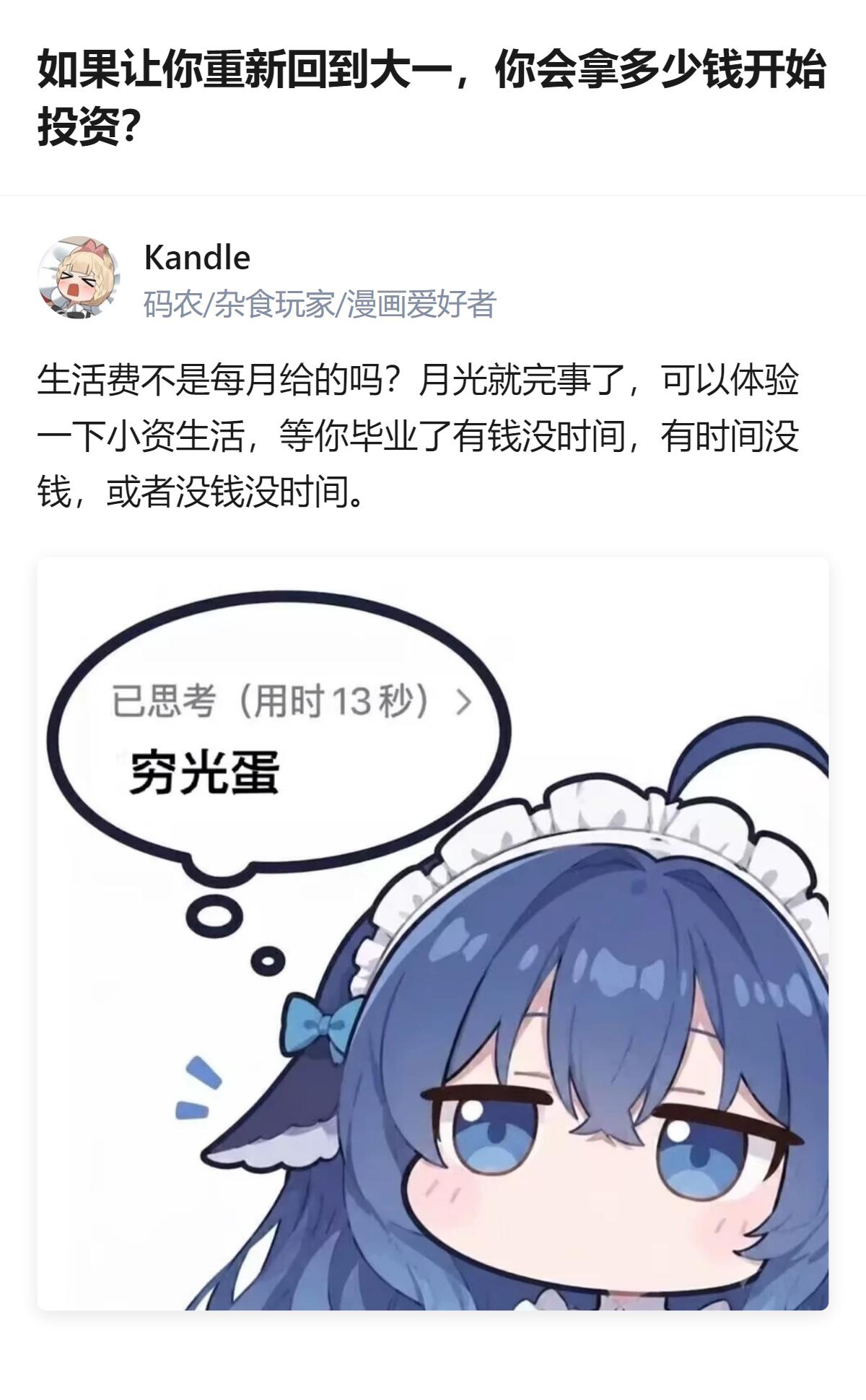 回到大一谁还想着攒钱投资啊，先把四年的快乐体验够了再说，毕竟毕业那点破事，等真到