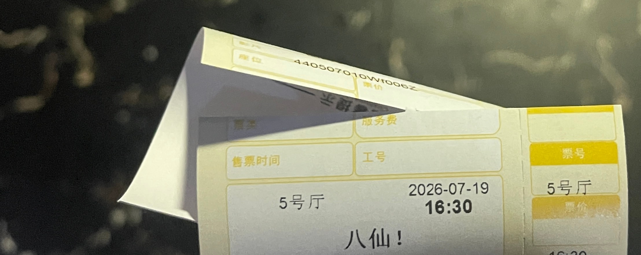 看《八仙》去！