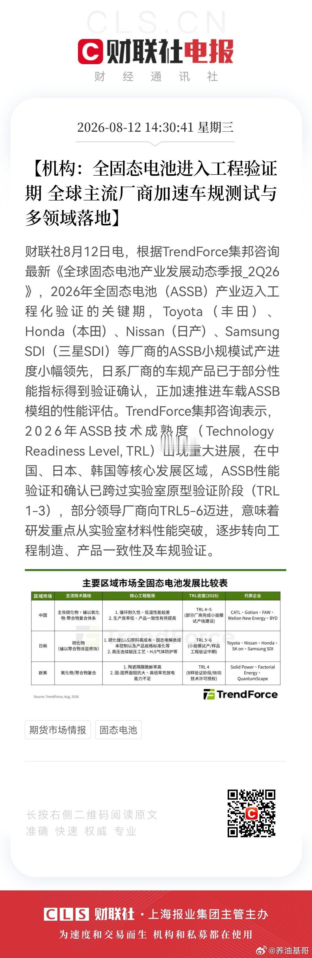 【机构：全固态电池进入工程验证期 全球主流厂商加速车规测试与多领域落地】财联社8