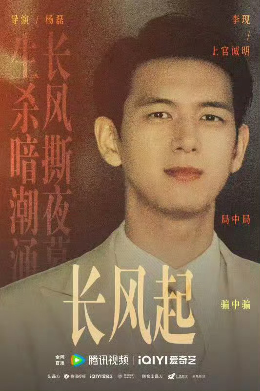 李现长风起 lx李现上官诚明  “命是弱者的借口，运是强者的谦辞。从今开始，我只