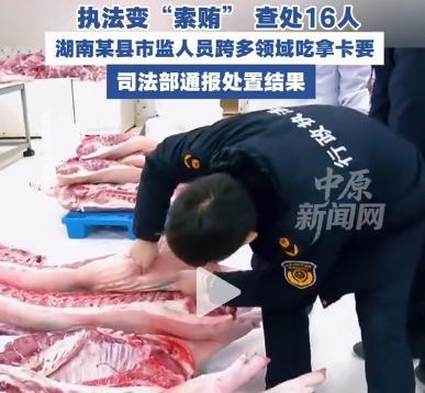 16名执法者沦为“索贿狂魔”！湖南某县市场监管局丑闻炸锅了！

“执法证不是‘吃