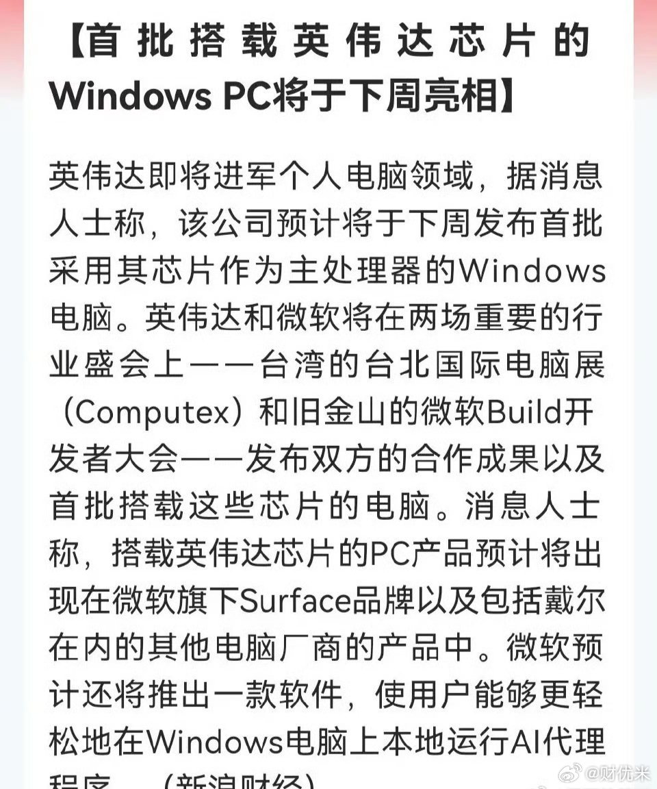 科技新赛道来了！英伟达联手微软推出AI PC！机构紧急上调预期，产业链哪些公司有