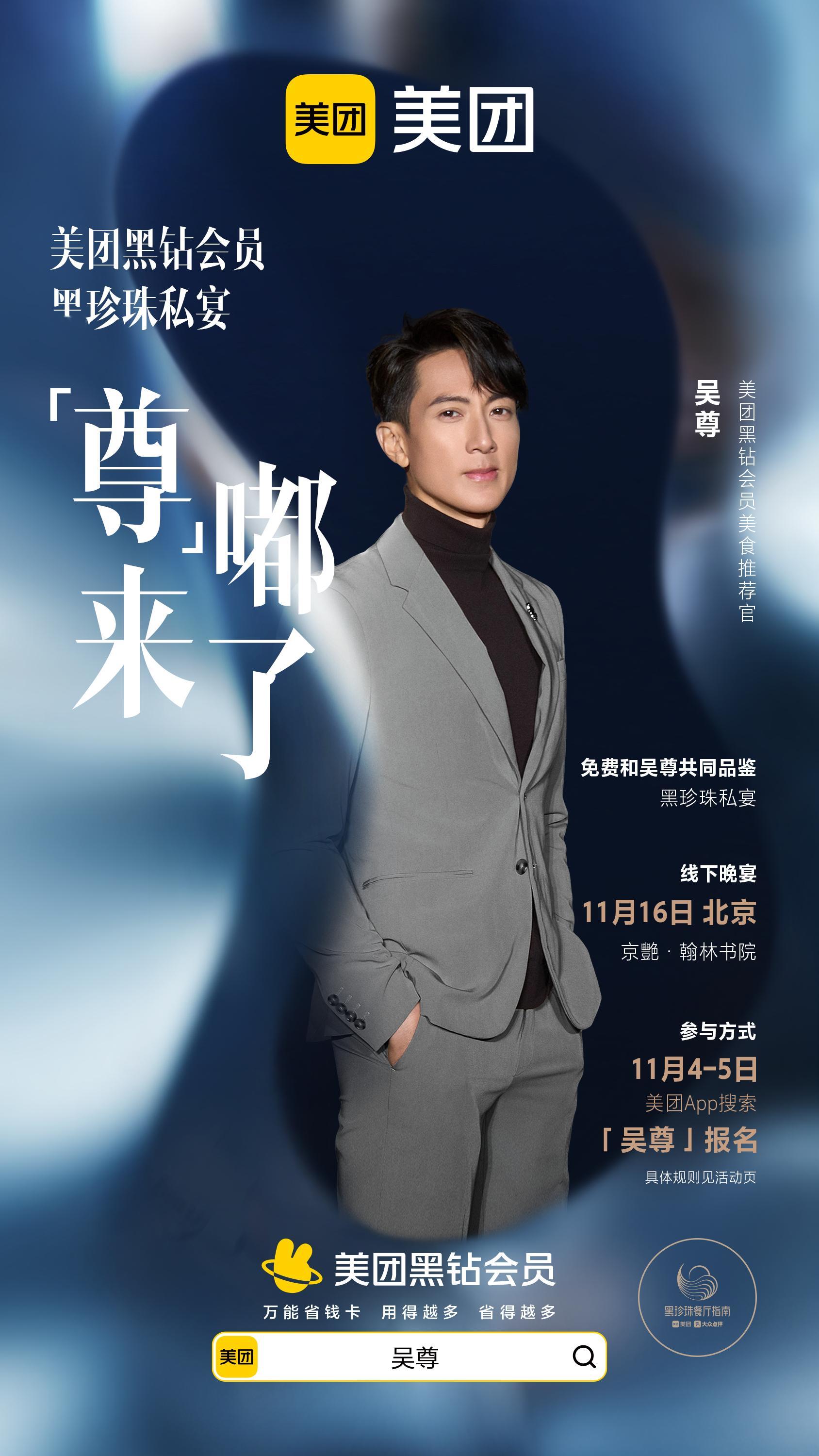 美团黑钻会员黑珍珠私宴尊嘟来了吴尊的饭搭子，这次说不定就是你呢！美团黑钻会员专属