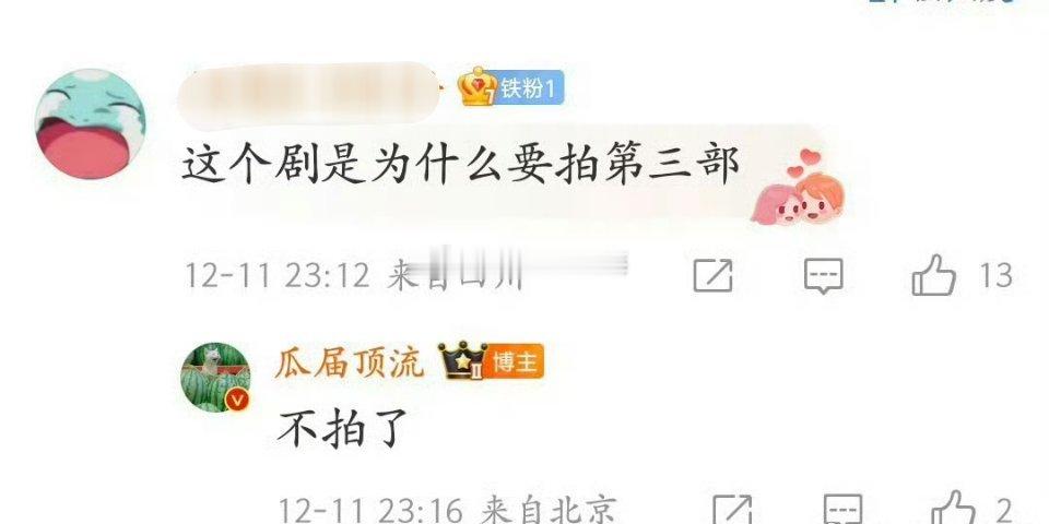瓜主说斗罗三不拍了 