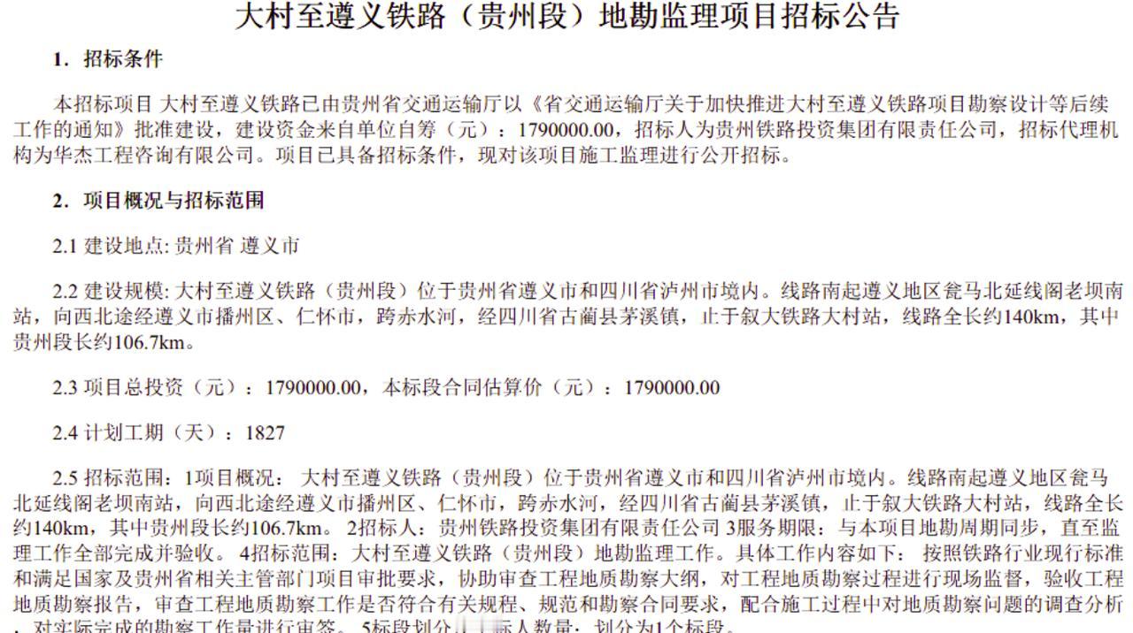 大村至遵义铁路：川黔新动脉即将破土
根据贵州省公共资源交易中心于2026年4月3