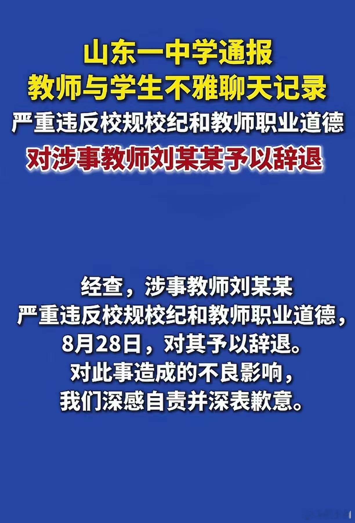蓬莱二中通报教师与学生不文明聊天从聊天记录来看，老师不像老师，学生不像学生。老师
