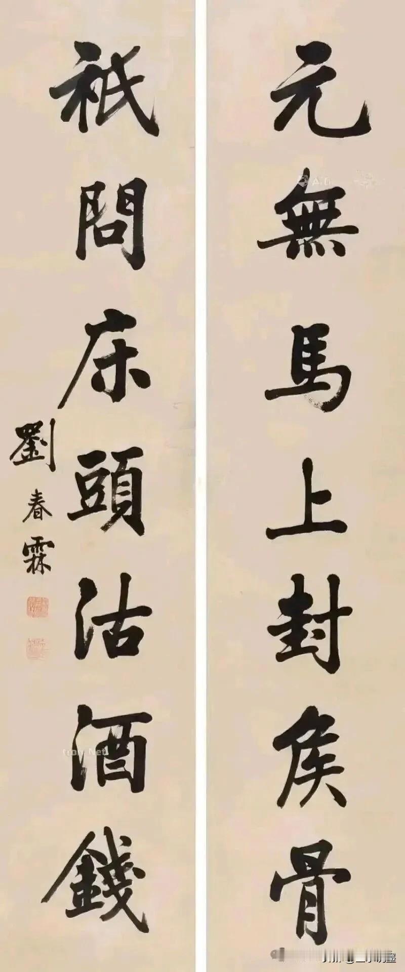 状元笔下的清醒：不逐封侯骨，只沽酒中仙
 
刘春霖这副对联，字是端严的馆阁体，心