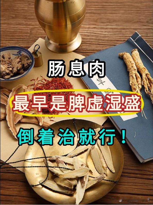 肠息肉，最早是脾虚湿盛，倒着治就行！

中医看待肠息肉，核心在于 “脾虚肝郁，湿