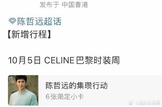 陈哲远新增行程：巴黎时装周[期待] ​​​