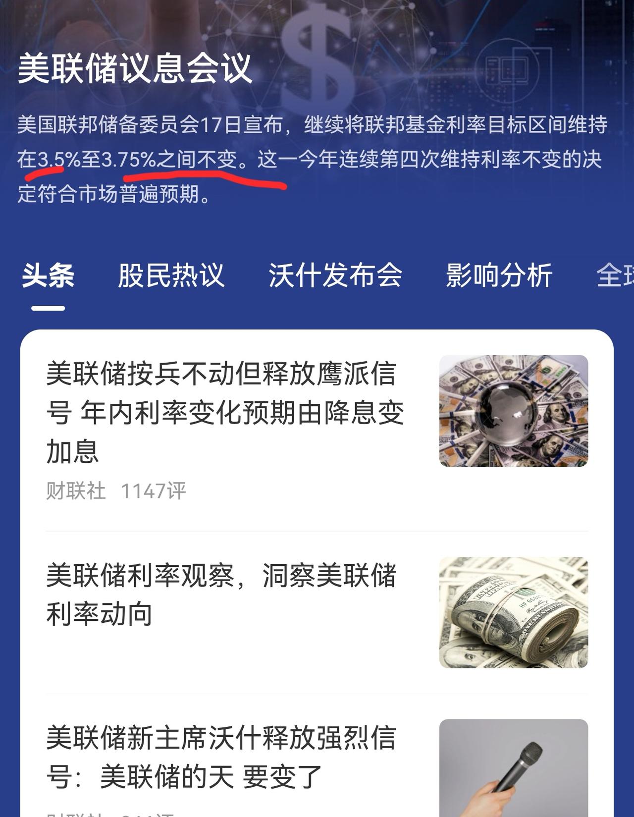 老手说股：（1）
家人们，昨晚美国议息，也是新任美联储主席首秀，结果是维持现在利