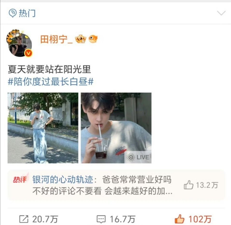 田栩宁第一条百万[good]微博达成！！ ​​​