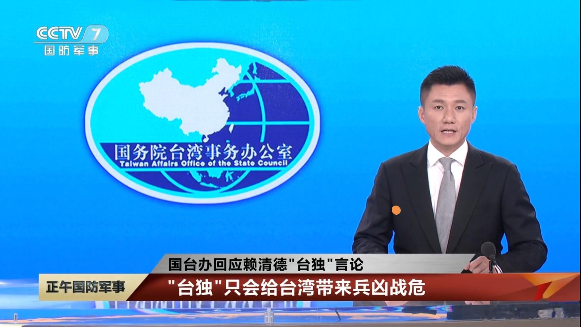 国台办：“台独”只会给台湾带来兵凶战危 ​​​