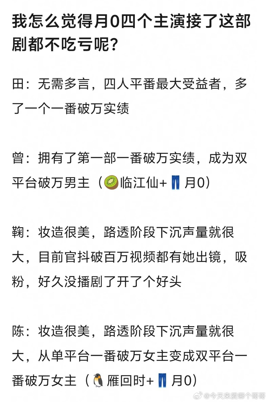 今天还看见在讨戏份多少的，但月鳞绮纪几个主演其实都吃到了红利，小四下一部剧又吃香