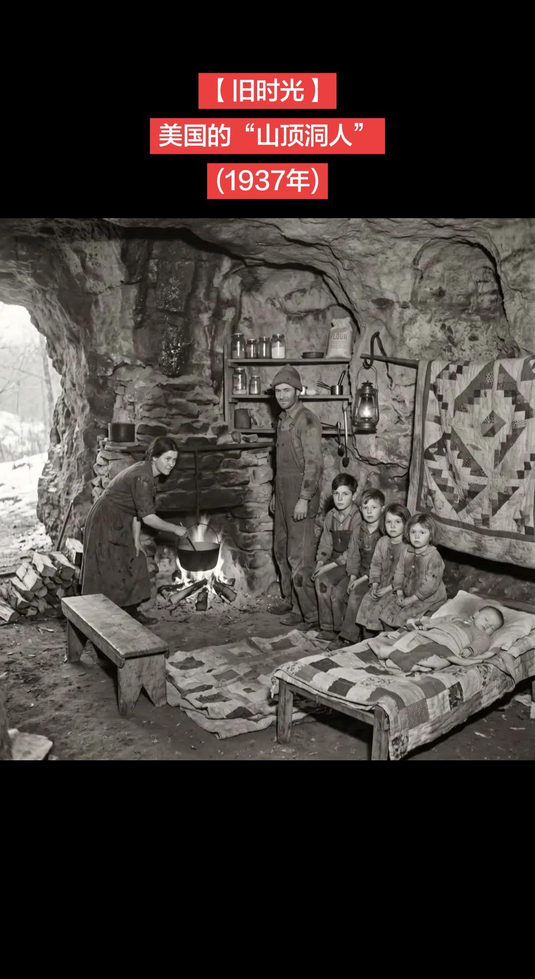 【旧时光】1937年2月11日，阿肯色州奥扎克山脉。哈里斯一家自1935年起就住