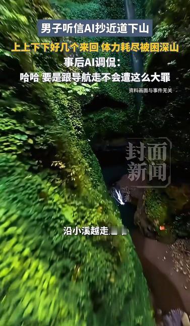 “我用AI抄近道，结果差点把命搭进去！”浙江宁波，一名57岁男子杨师傅登山后听信