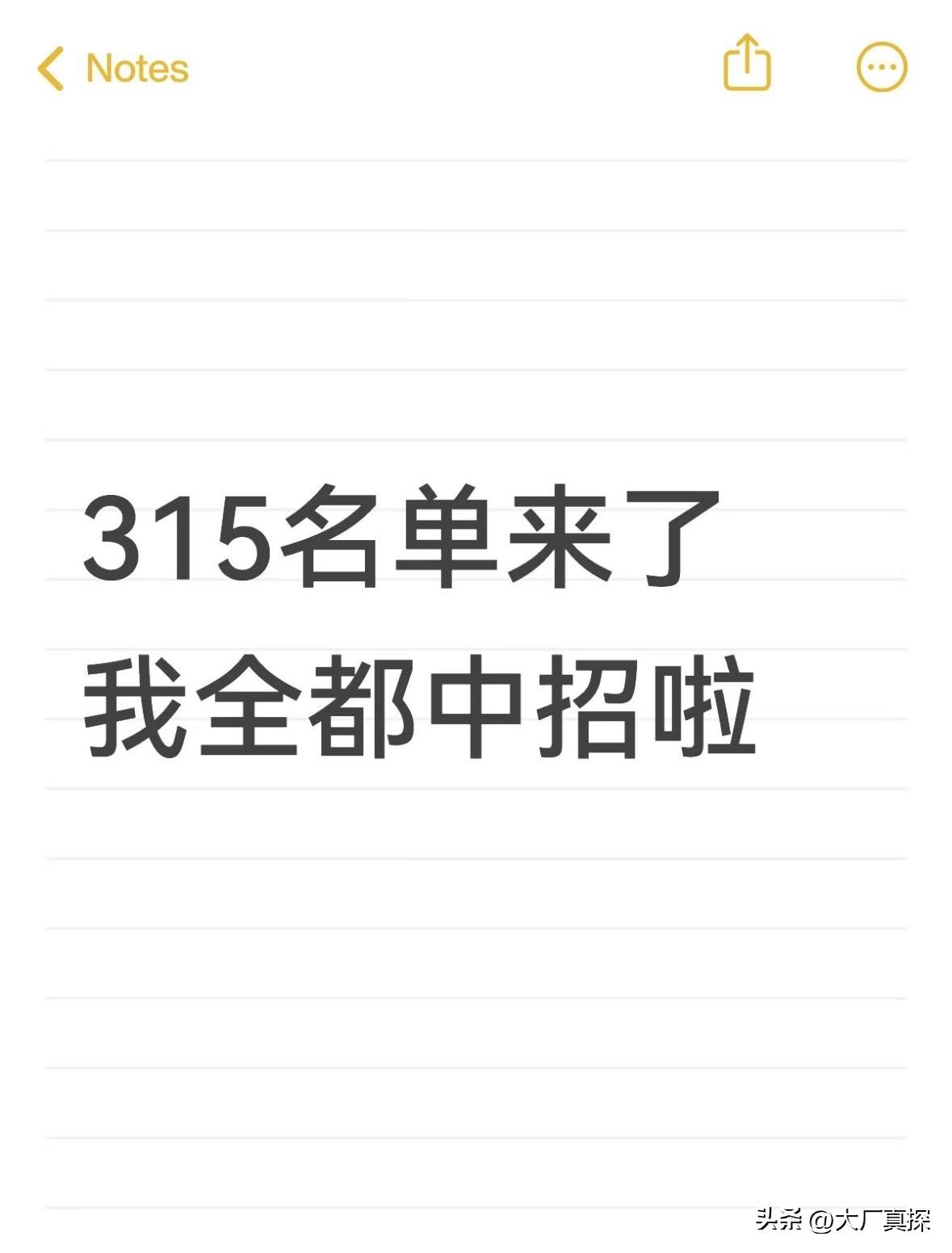 315名单来了，我全都中招啦
具体看图2，各位自己看吧
春日生活打卡季315