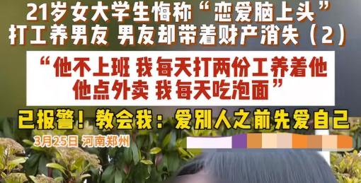 被白嫖了！河南郑州，21岁的女大学生因“恋爱脑上头”，打两份工养男友。万万没想到