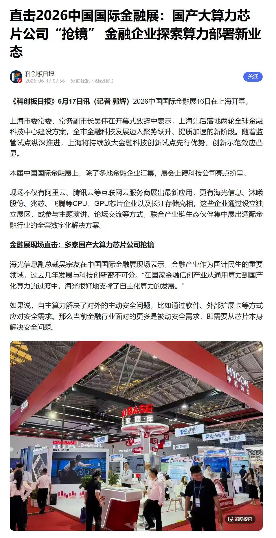 金融展第二天，海光展台有个环节人最多。金标院、国泰海通证券和海光信息三方，宣布启