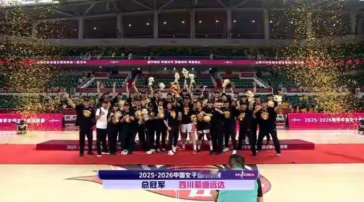 四川球迷注意：别只关注足球了，四川蜀道远达女篮今晚夺得了中国女子篮球总冠军，表现