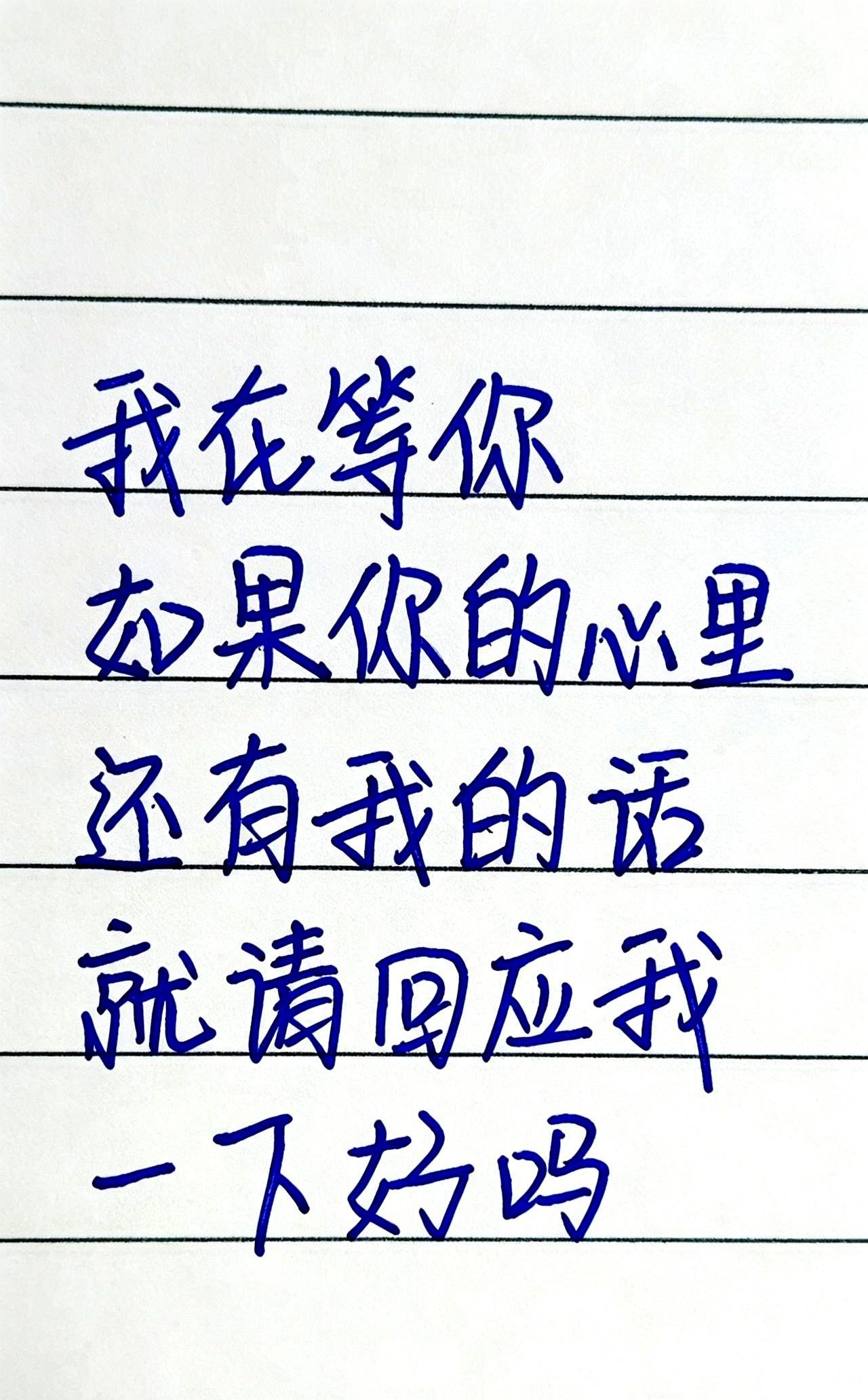 等一个人，等到最后其实等的是自己那口气。
多少年了，手机一响心里就咯噔一下，拿起
