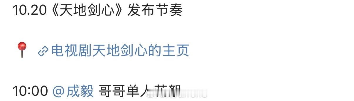 明日成毅天地剑心发布节奏来啦！期待成毅新剧单人花絮呀！[憧憬]天地剑心 ​​​