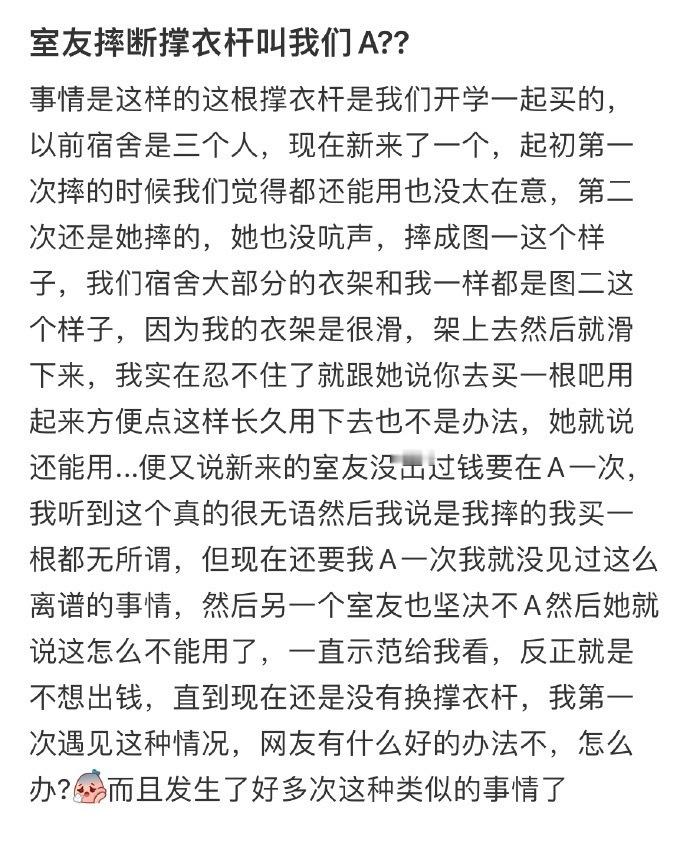室友摔断撑衣杆叫我们A？？ 
