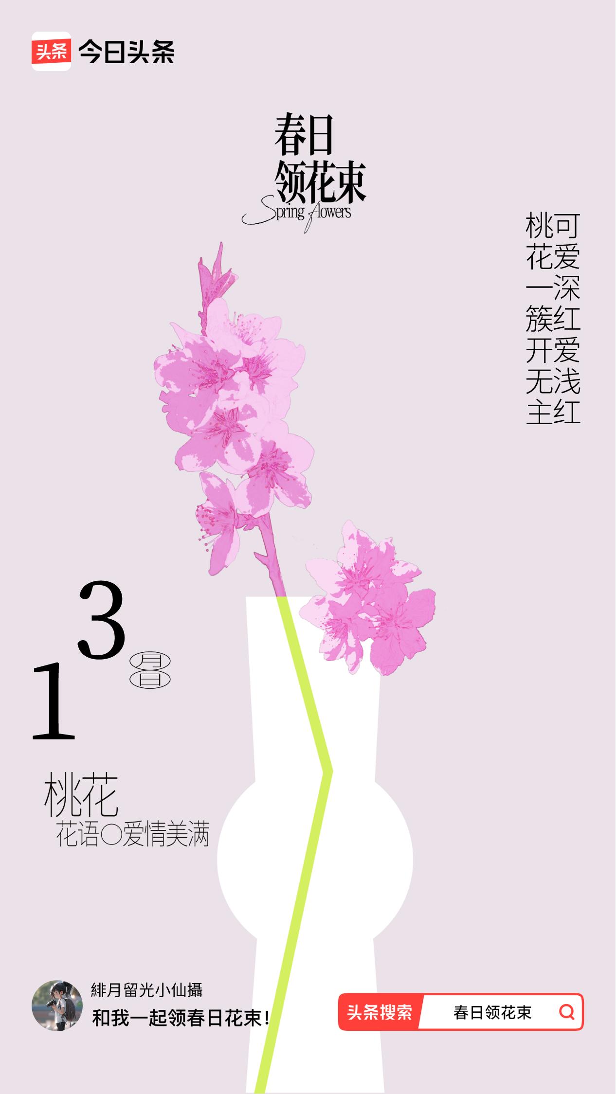 春日领花束我领到了春日花束：桃花一簇开无主，可爱深红爱浅红，戳这里👉🏻快来领