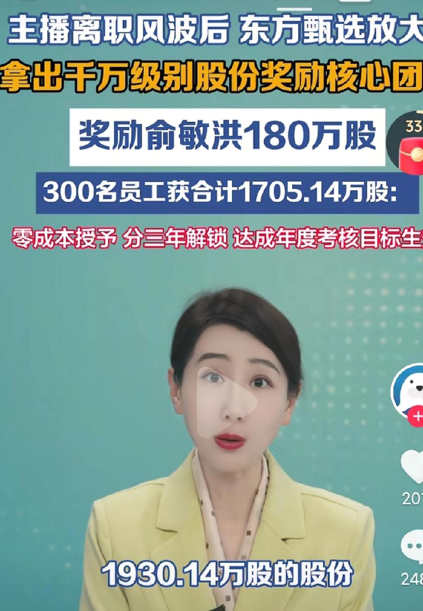 核心主播离职后，东方甄选放出股权激励来奖励员工，不得不说老俞这波操作真的是很精明