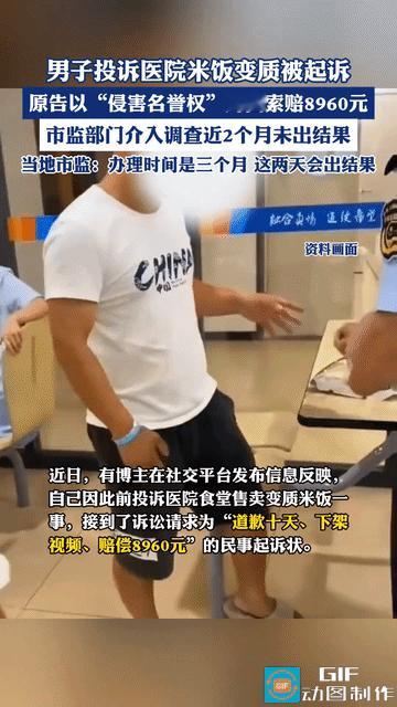 “举报食品安全问题，反而被反告上法庭？”广西，男子到某医院食堂吃饭，发现医院的米