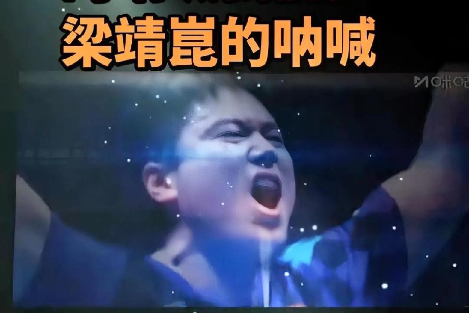 梁靖崑说想为王楚钦多分担一些
30岁的背负着各种声音和质疑的老将说到做到了！
这
