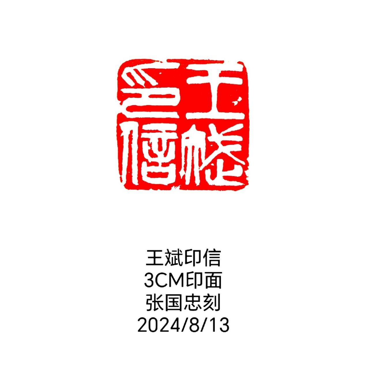 #西泠印社 #汉印 #国画 #书法 #篆刻
