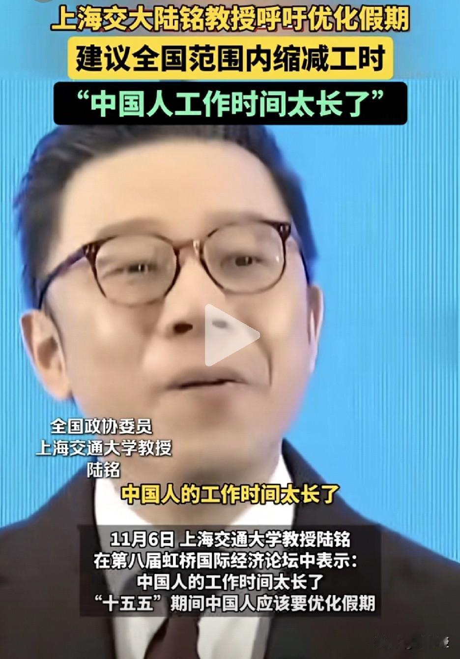 全国政协委员
陆铭教授说
中国人工作时间太长了
十五五期间要优化假期