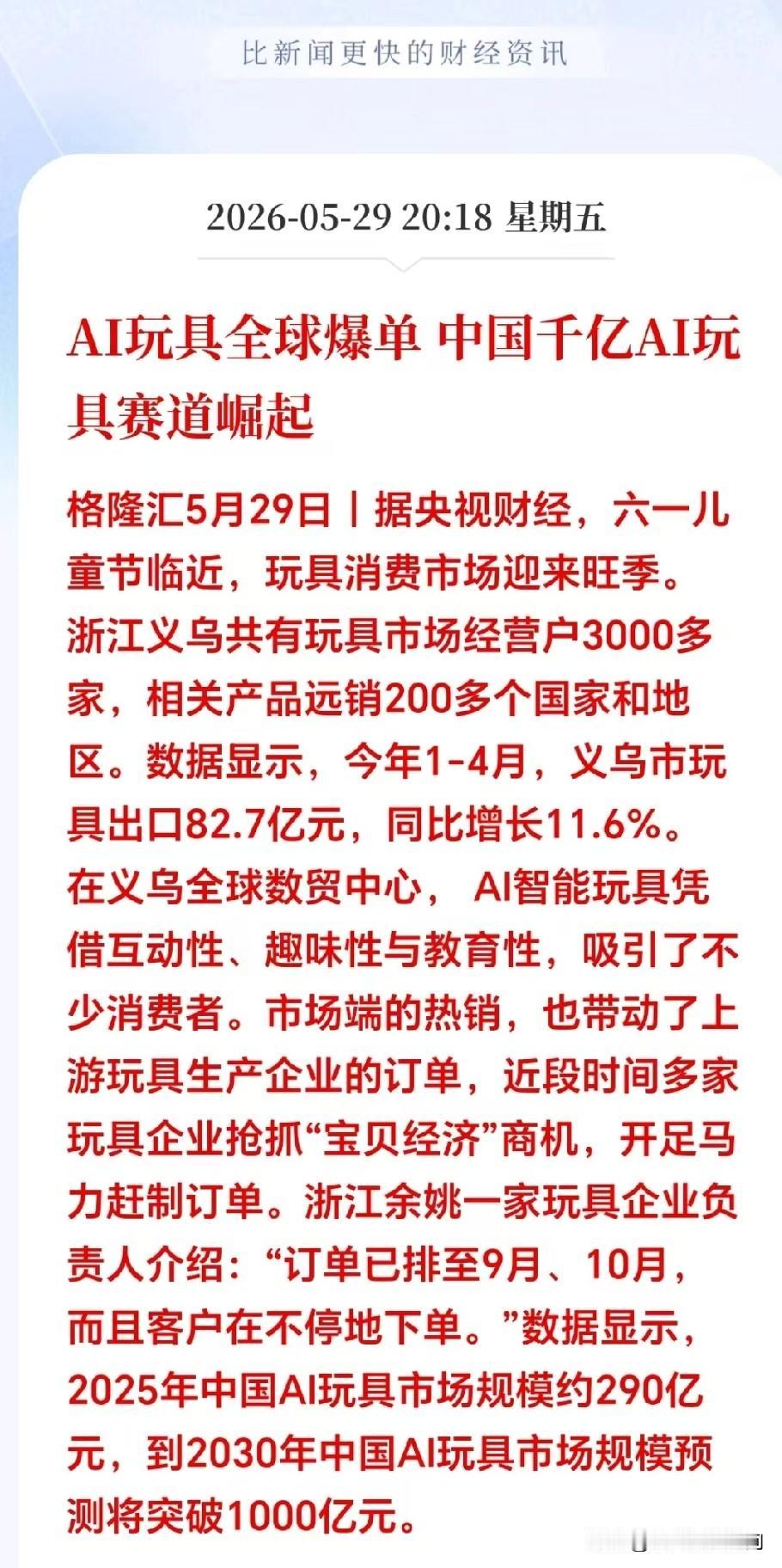 下周AI玩具要爆！

刚刚突发大利好！AI玩具爆单疯抢！义乌出口大增，A股这波大