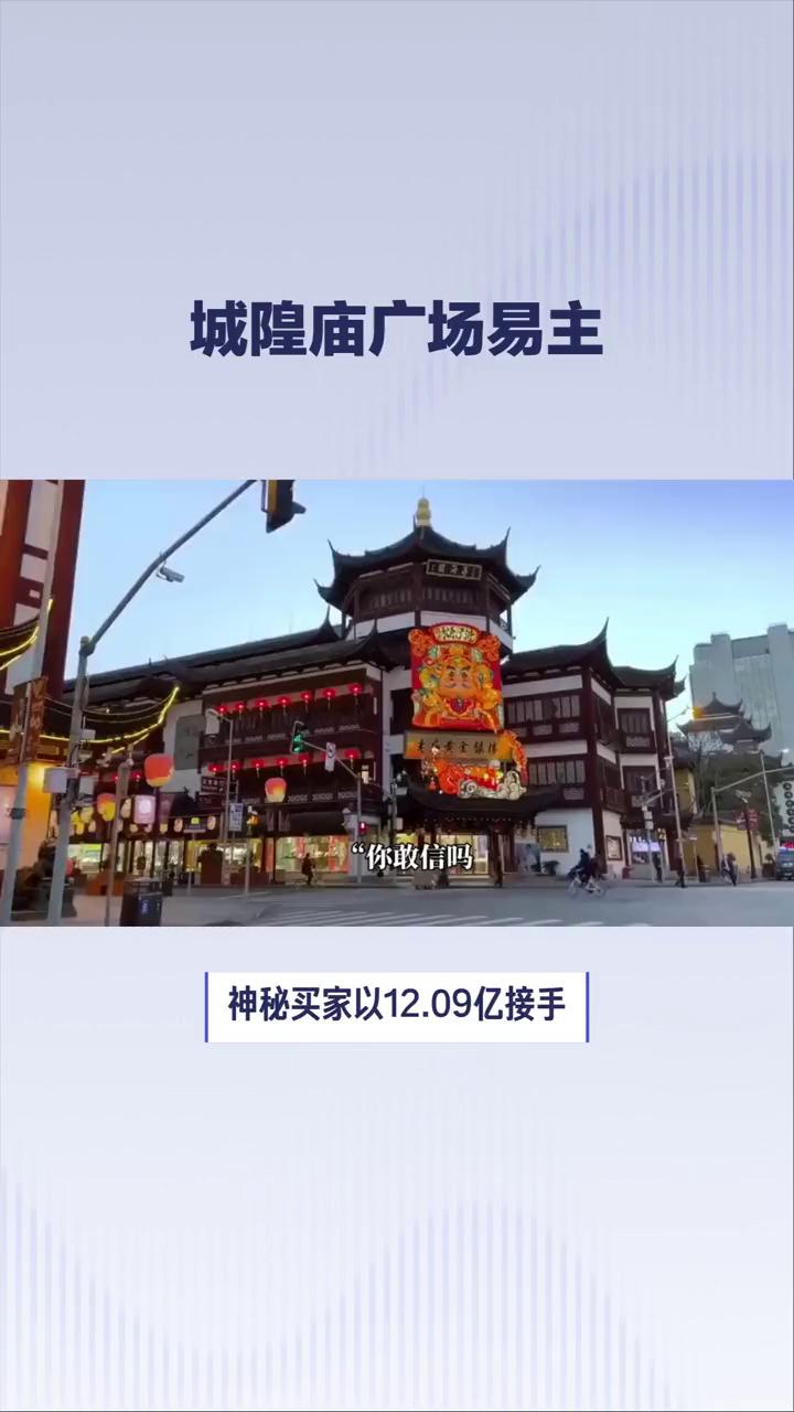 城隍庙广场易主你敢信吗？
神秘买家以12.09亿接手荒废近十年的上海城隍庙广场。