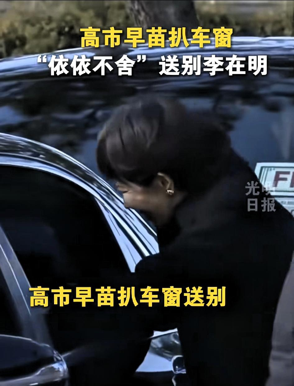 高市早苗扒车窗“依依不舍”送别李在明
 
最近韩国最大在野党共同民主党党首李在明