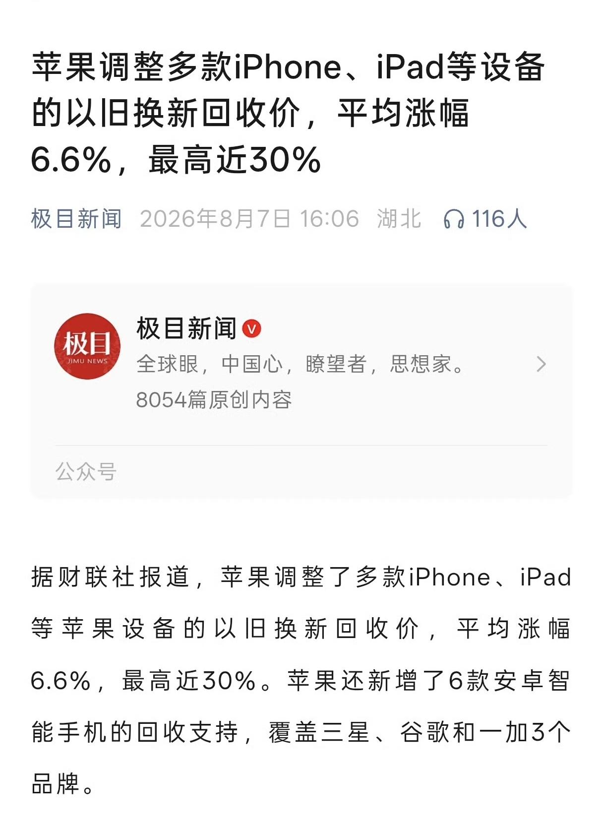 虽然新手机涨价，但是二手手机回收价格也在上涨，包括苹果。

好事：iPhone 