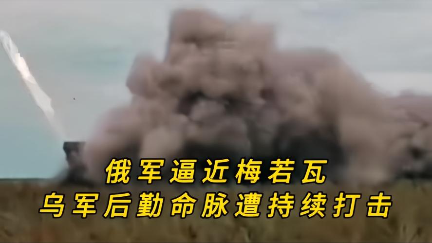 你知道吗？俄军掐死梅若瓦生命线，乌军前线要断粮，俄乌战场现在猛烈的攻击，不是双方