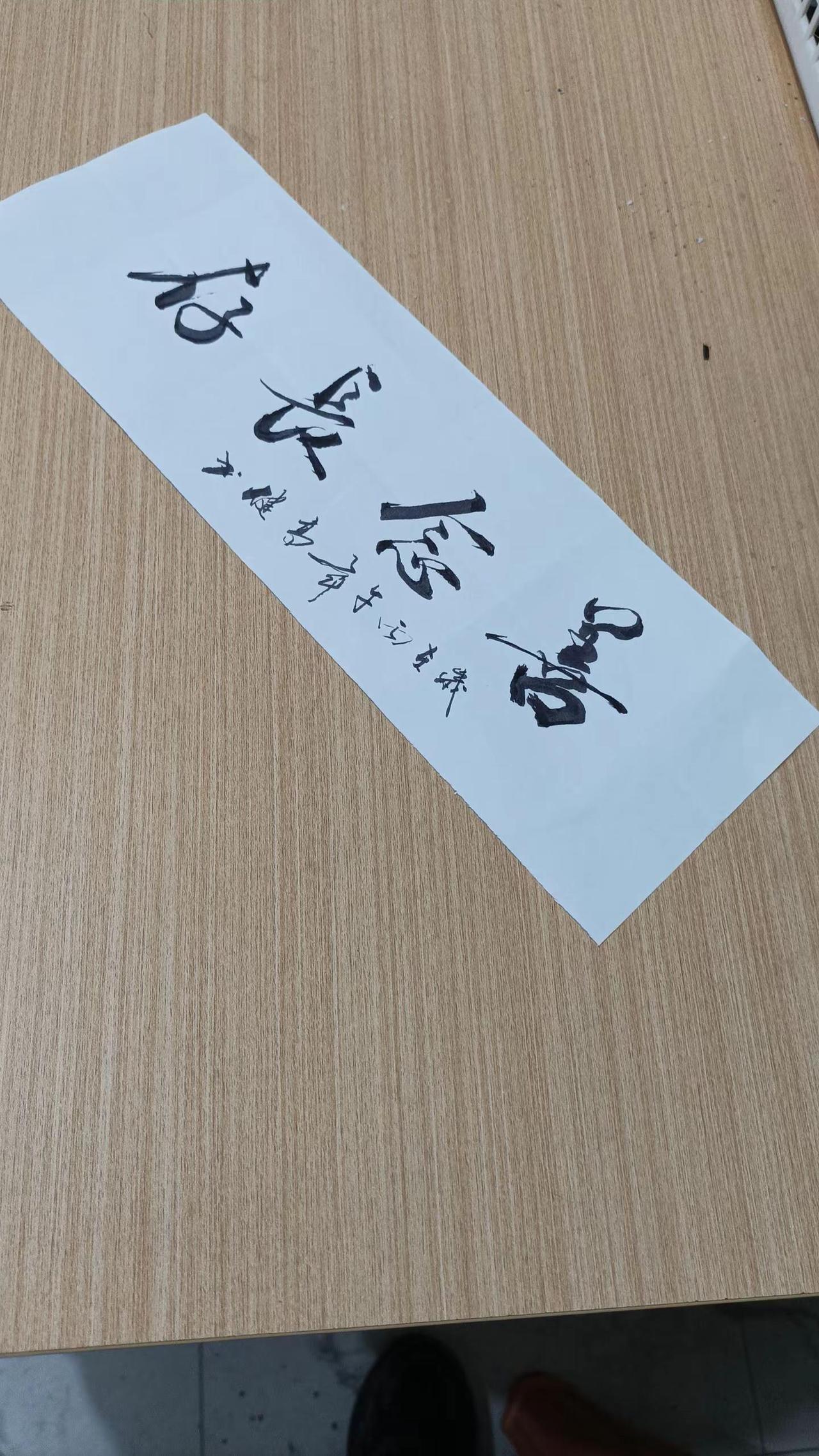 手写行草四言吉语:善念长存。福生无量，善念长存。书法 传统文化传承 创意书写