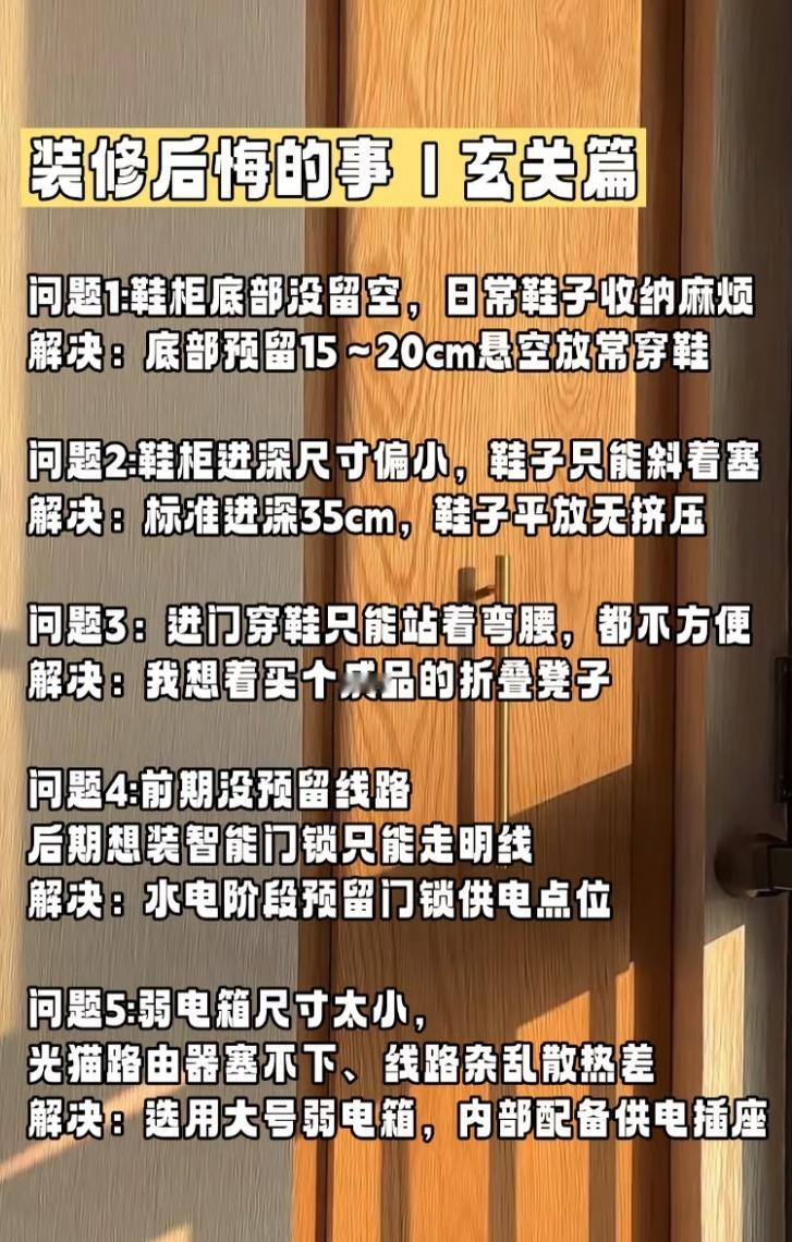 装修最后悔的是哪件事玄关装修五大踩坑总结！鞋柜尺寸、底部悬空、弱电箱、门锁电位全