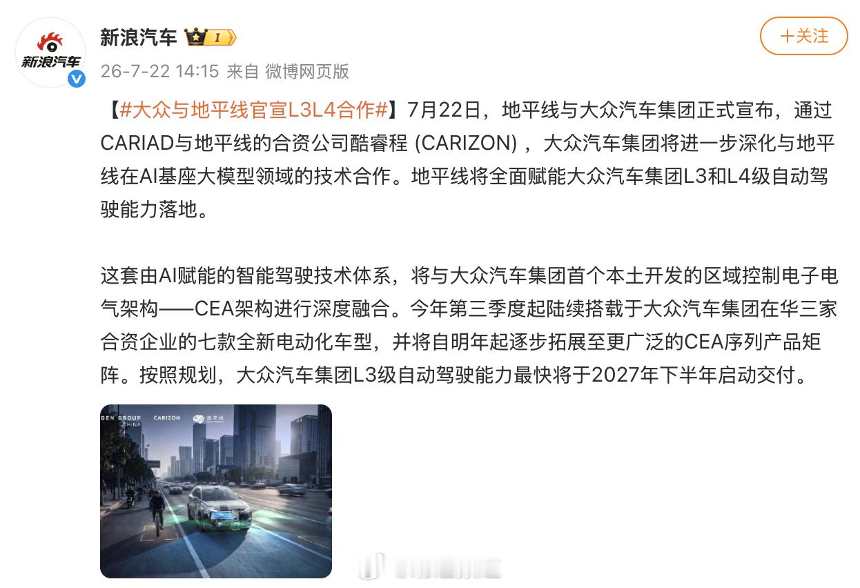 大众与地平线官宣L3L4合作 大众与地平线深化AI大模型合作，合资公司酷睿程将基