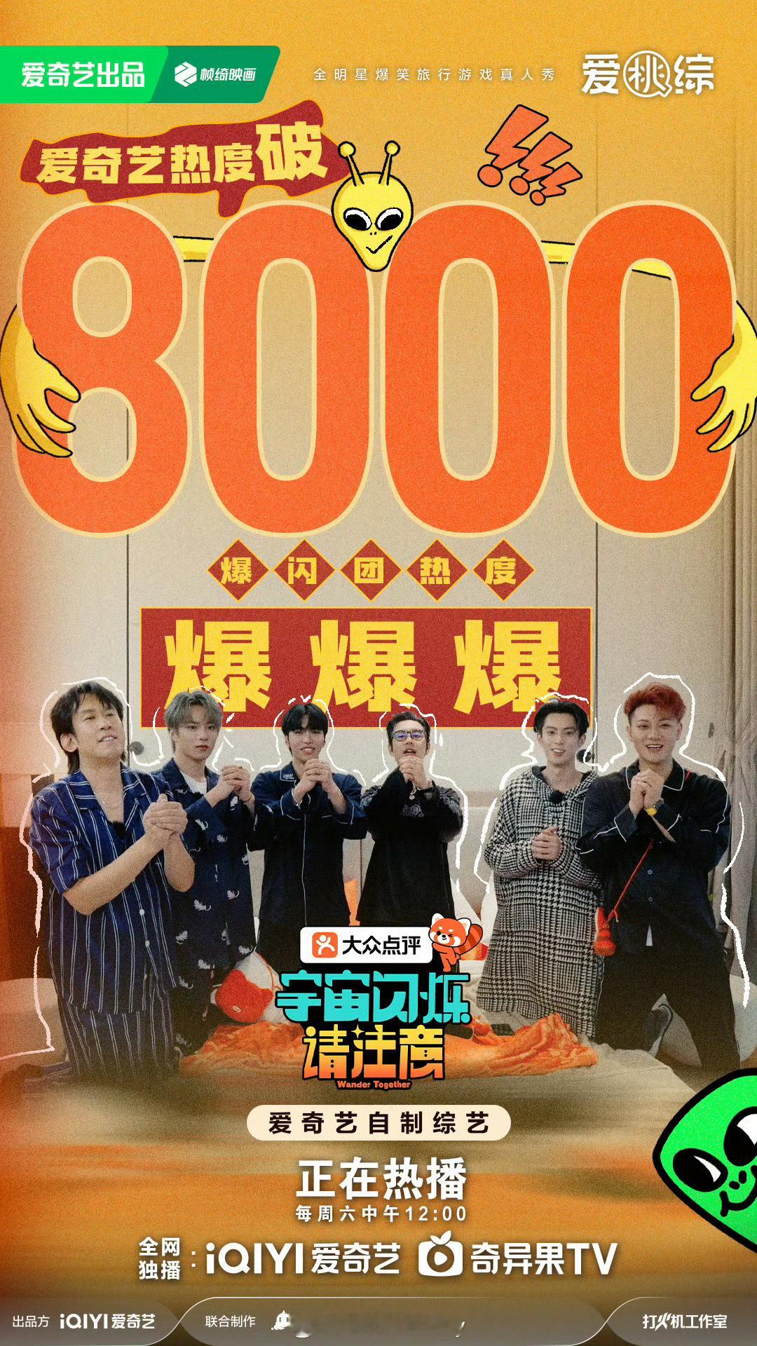 宇宙闪烁请注意爱奇艺热度破8000，我趣速度好快 