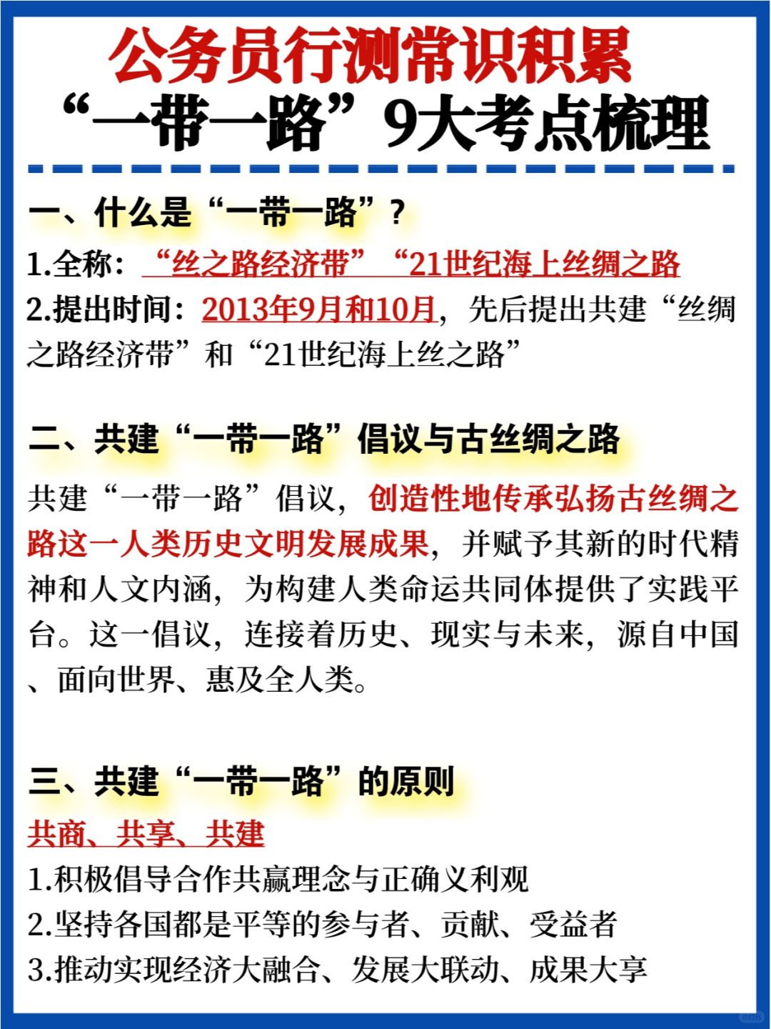 公考积累🔥一带一路9大知识考点✅狠狠背
