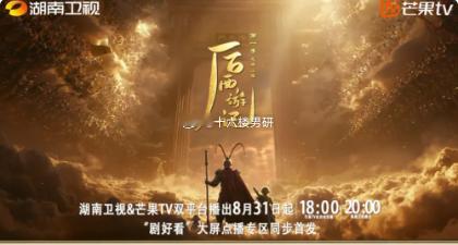 🔥国内首部 AIGC 长剧《后西游记》台网双播上线国内首部登陆卫视黄金档的 A