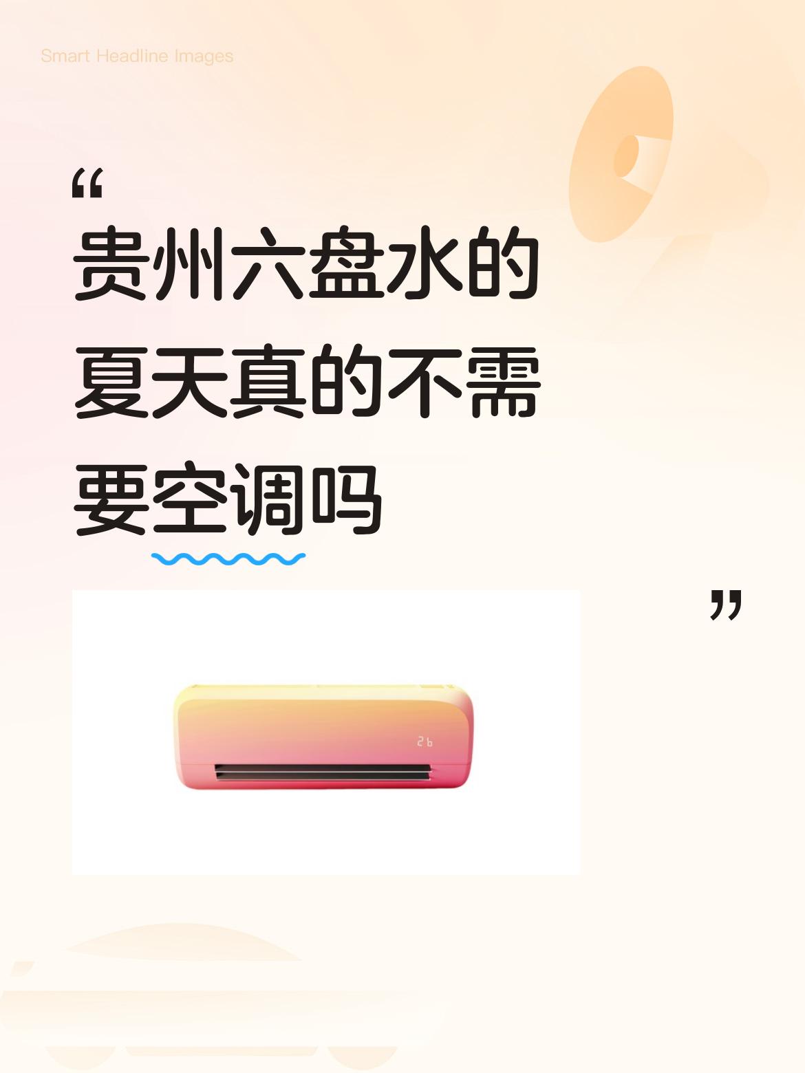 我是土生土长的六盘水人，换房住三次，都没有装过空调。八十年代由基层调动来市里工作