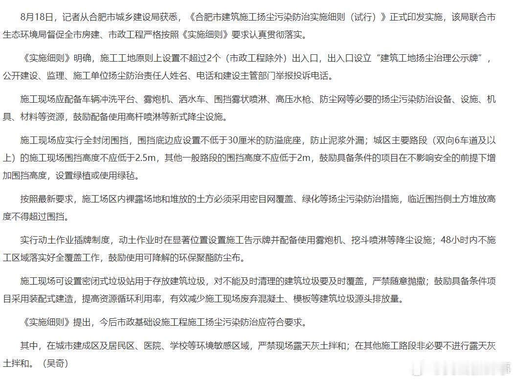 #合肥出台细则防治建筑施工扬尘污染#8月18日，记者从合肥市城乡建设局获悉，《合
