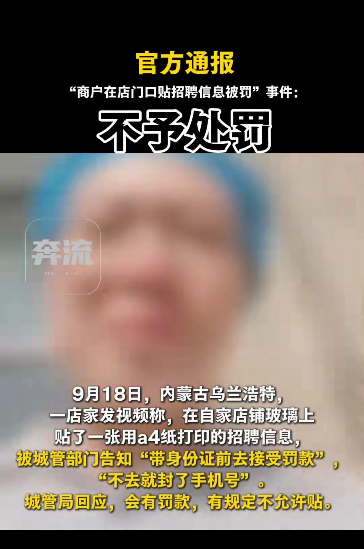 内蒙古乌兰浩特城市管理部门对于商家“贴招聘信息就要处罚200到1000元”这件事